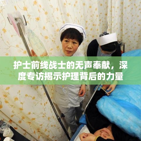 护士前线战士的无声奉献,深度专访揭示护理背后的力量