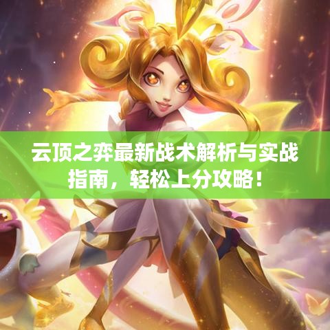 云顶之弈最新战术解析与实战指南,轻松上分攻略!