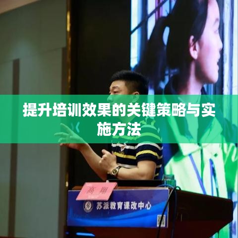 提升培训效果的关键策略与实施方法
