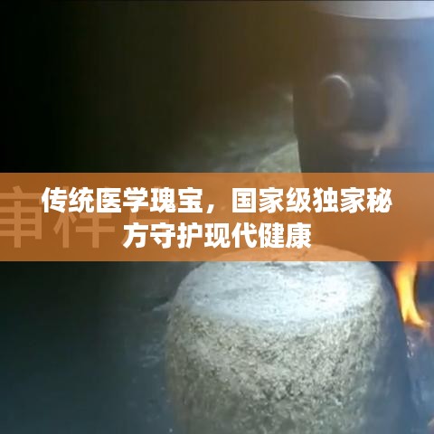 传统医学瑰宝，国家级独家秘方守护现代健康