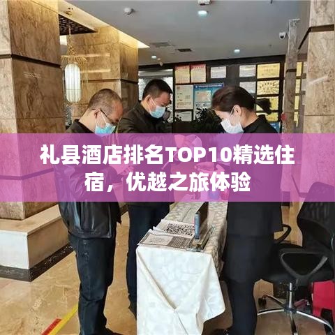 礼县酒店排名TOP10精选住宿,优越之旅体验