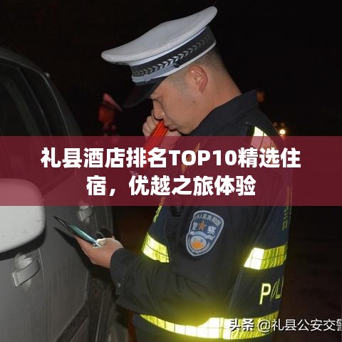 礼县酒店排名TOP10精选住宿,优越之旅体验