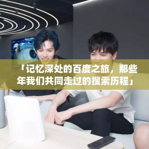 「记忆深处的百度之旅,那些年我们共同走过的搜索历程」