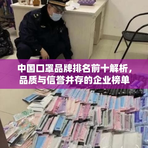 中国口罩品牌排名前十解析,品质与信誉并存的企业榜单
