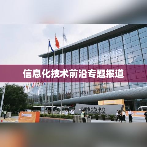信息化技术前沿专题报道
