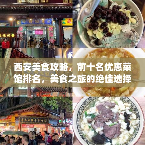 西安美食攻略，前十名优惠菜馆排名，美食之旅的绝佳选择
