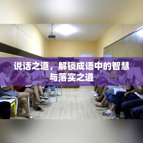 说话之道，解锁成语中的智慧与落实之道