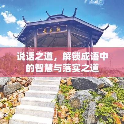说话之道,解锁成语中的智慧与落实之道