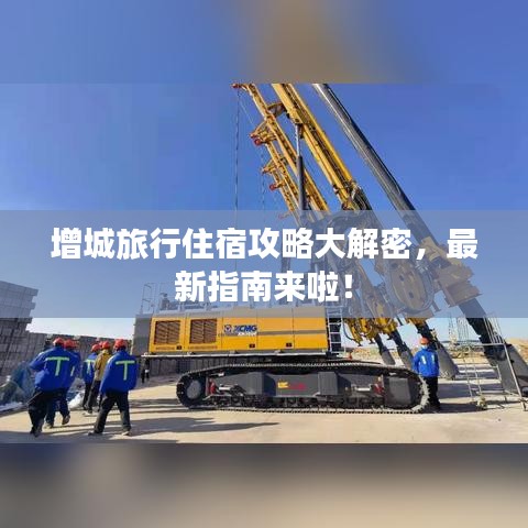 增城旅行住宿攻略大解密，最新指南来啦！