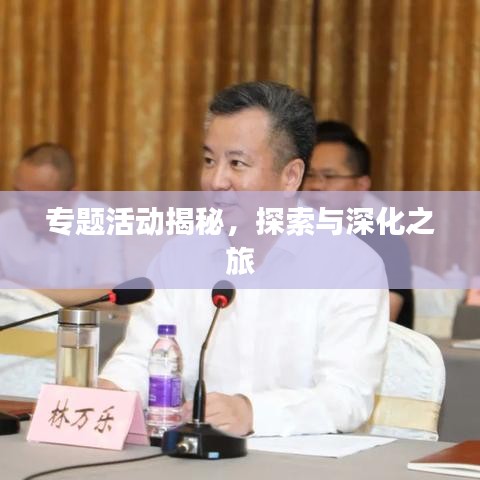 专题活动揭秘,探索与深化之旅