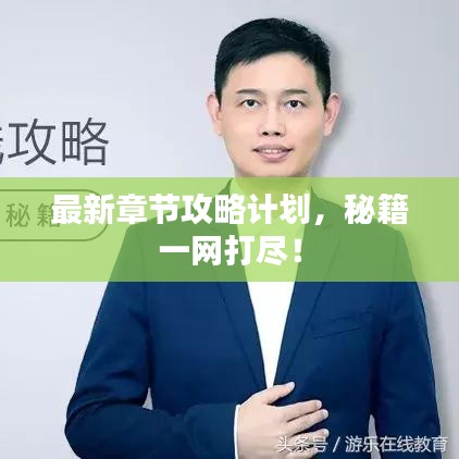 最新章节攻略计划,秘籍一网打尽!