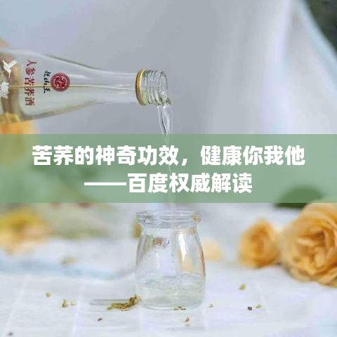 苦荞的神奇功效，健康你我他——百度权威解读