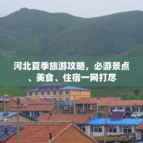 河北夏季旅游攻略,必游景点、美食、住宿一网打尽