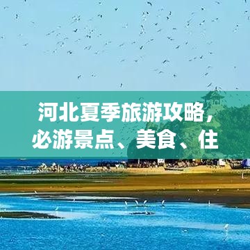河北夏季旅游攻略,必游景点、美食、住宿一网打尽