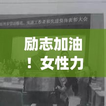 励志加油！女性力量短句语录，激发无限潜能