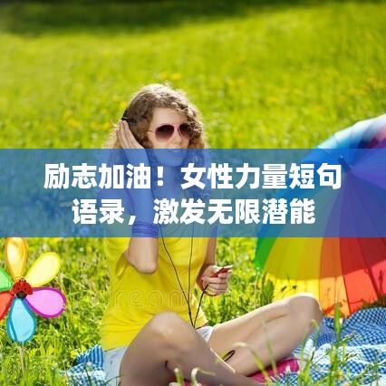 励志加油!女性力量短句语录,激发无限潜能