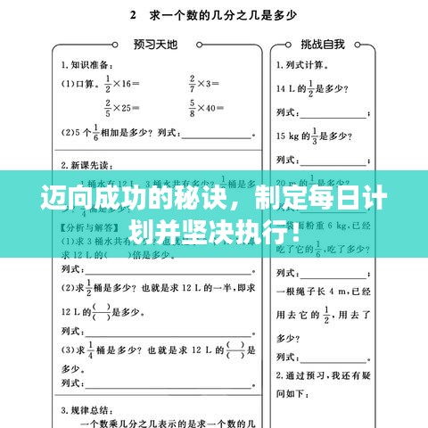 迈向成功的秘诀，制定每日计划并坚决执行！