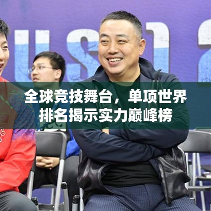 全球竞技舞台，单项世界排名揭示实力巅峰榜