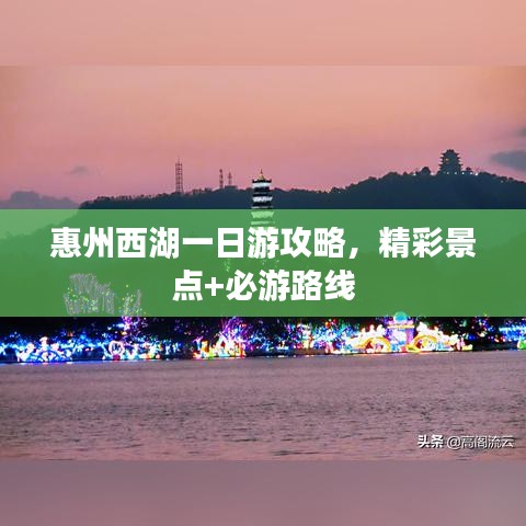 惠州西湖一日游攻略，精彩景点+必游路线