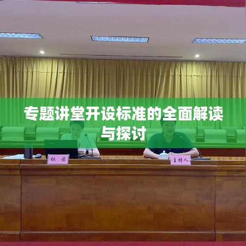 专题讲堂开设标准的全面解读与探讨