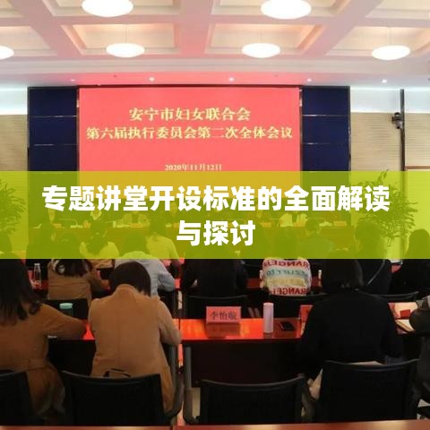 专题讲堂开设标准的全面解读与探讨