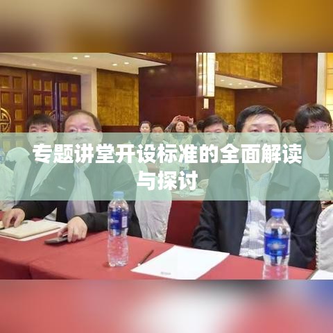专题讲堂开设标准的全面解读与探讨