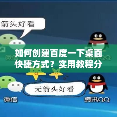 如何创建百度一下桌面快捷方式？实用教程分享！