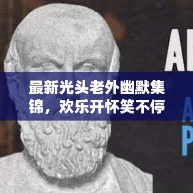 最新光头老外幽默集锦，欢乐开怀笑不停！