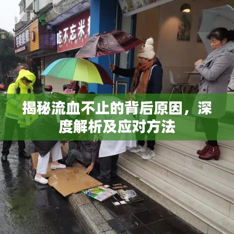 揭秘流血不止的背后原因,深度解析及应对方法