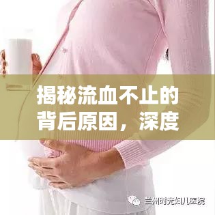 揭秘流血不止的背后原因,深度解析及应对方法