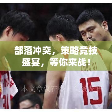 部落冲突,策略竞技盛宴,等你来战!