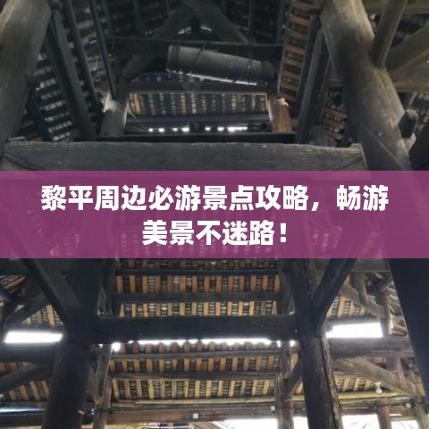 黎平周边必游景点攻略，畅游美景不迷路！