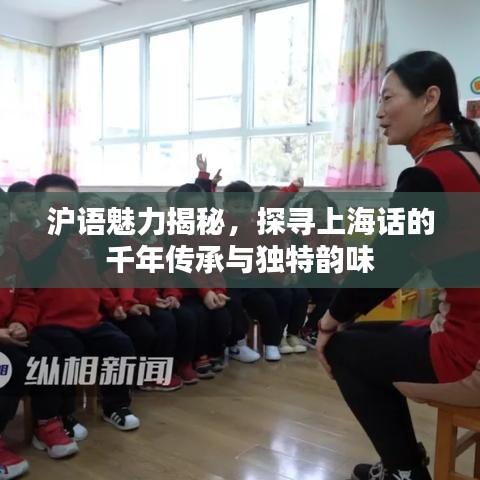 沪语魅力揭秘，探寻上海话的千年传承与独特韵味