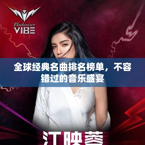 全球经典名曲排名榜单,不容错过的音乐盛宴