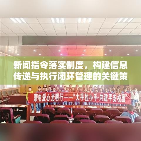 新闻指令落实制度，构建信息传递与执行闭环管理的关键策略