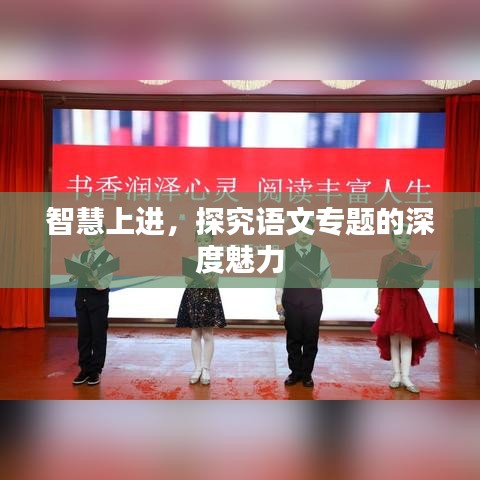 智慧上进,探究语文专题的深度魅力