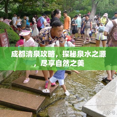 成都清泉攻略,探秘泉水之源,尽享自然之美