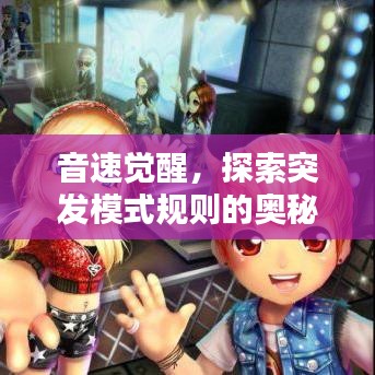 音速觉醒，探索突发模式规则的奥秘与应用