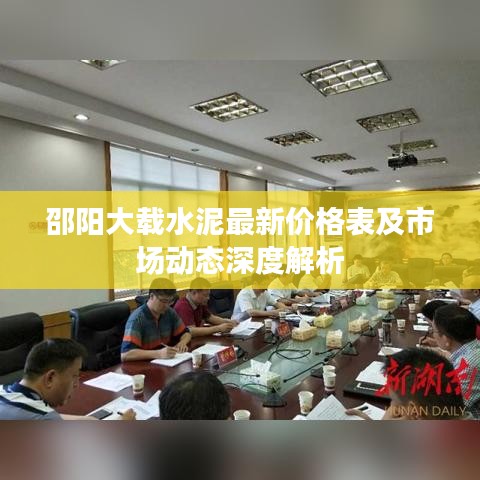 邵阳大载水泥最新价格表及市场动态深度解析