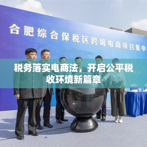 税务落实电商法，开启公平税收环境新篇章