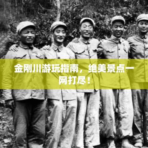 金刚川游玩指南，绝美景点一网打尽！