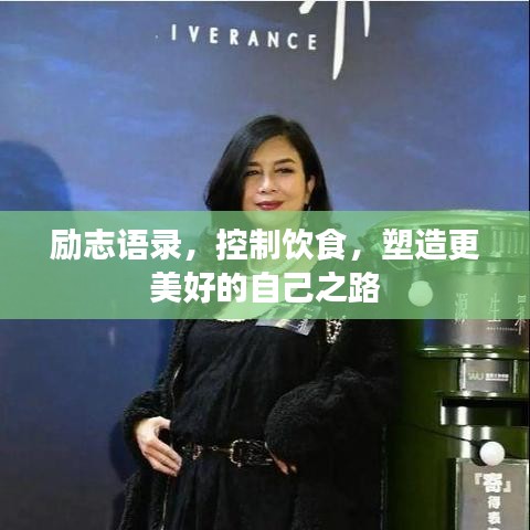 励志语录,控制饮食,塑造更美好的自己之路