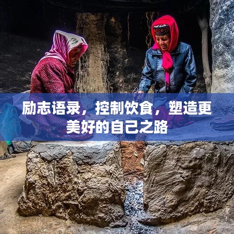 励志语录,控制饮食,塑造更美好的自己之路