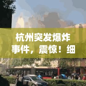 杭州突发爆炸事件,震惊!细节曝光