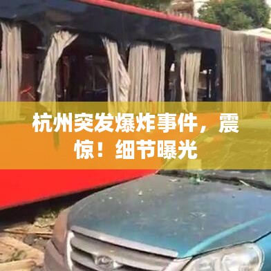 杭州突发爆炸事件,震惊!细节曝光