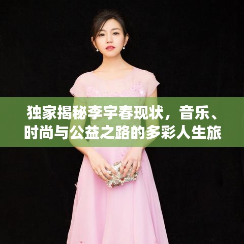 独家揭秘李宇春现状，音乐、时尚与公益之路的多彩人生旅程
