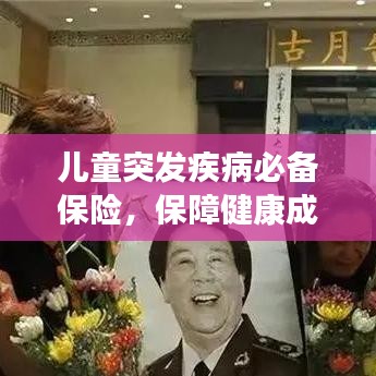 儿童突发疾病必备保险，保障健康成长之路