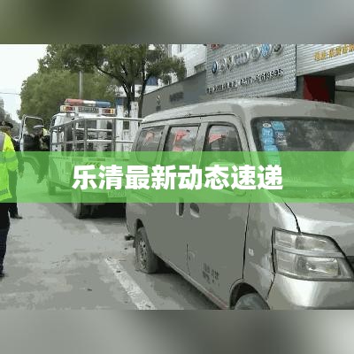 乐清最新动态速递