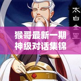 猴哥最新一期神级对话集锦