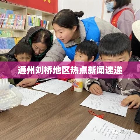 通州刘桥地区热点新闻速递